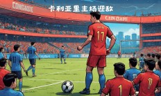 卡利亚里客场战平，想要留在意甲需要更多斗志的简单介绍